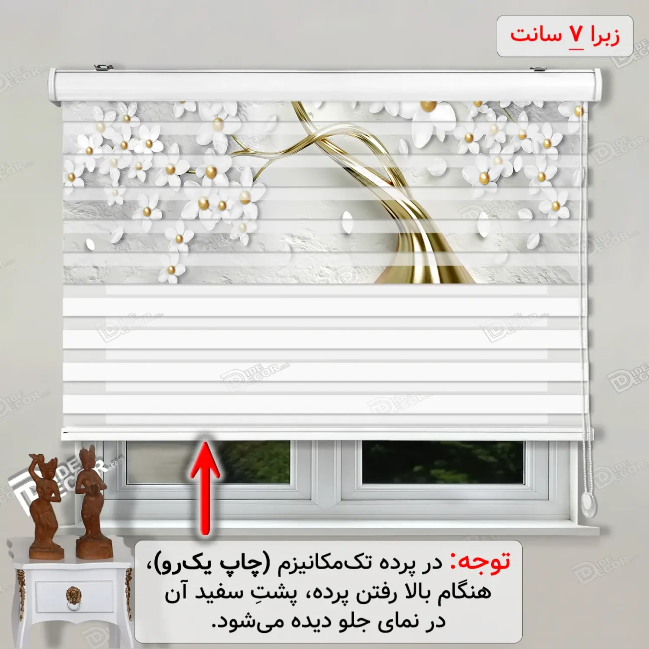 پرده زبرا تصویری کد AZ-10 با تصویر چاپی گل و شکوفه های سفید و شاخه و درخت طلائی با نوار های 7 سانتی