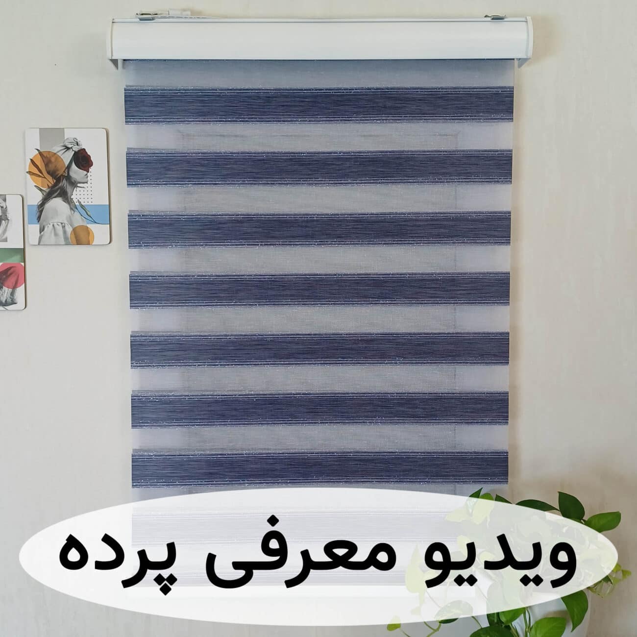 پرده زبرا ساده رنگ سرمه ای با دو خط لمه نقره ای براق کد B-2025-06