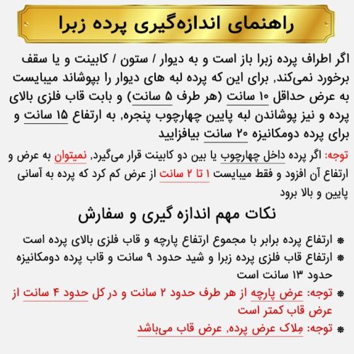 راهنمای اندازه گیری پرده زبرا و شید و دومکانیزم