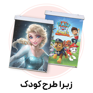 پرده زبرا کودک