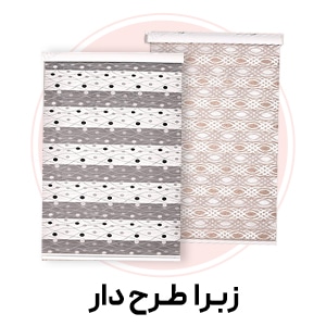 پرده زبرا مدل طرح دار