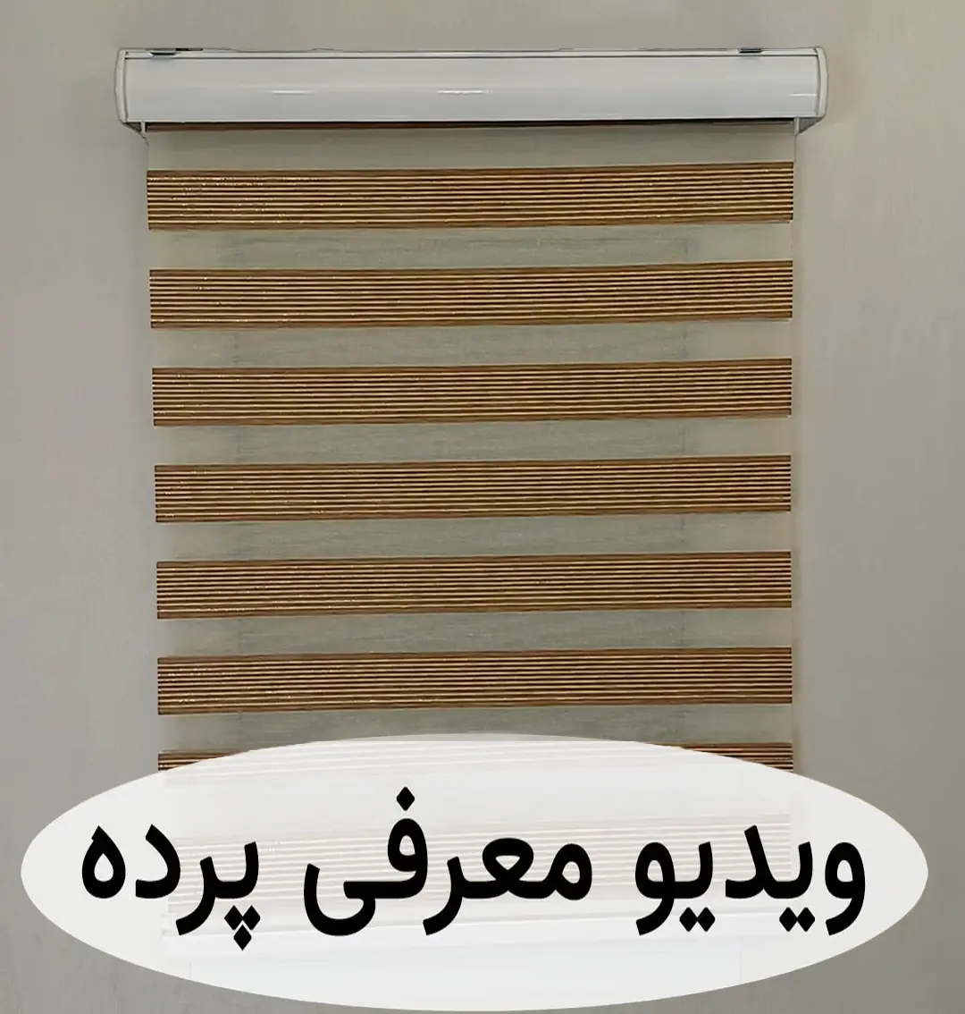 پرده زبرا ساده قهوه ای لمه طلایی کد B-2026-06